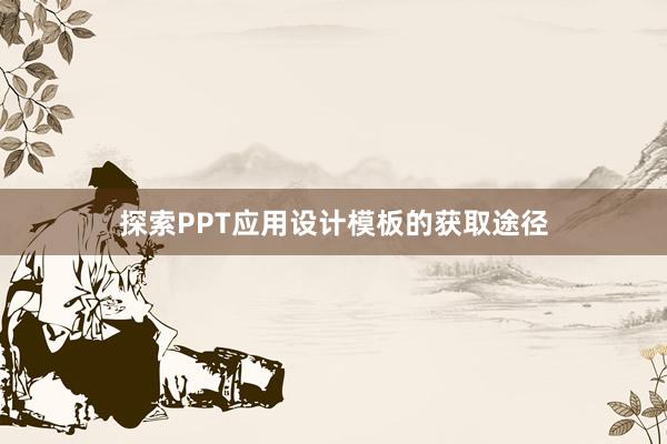 探索PPT应用设计模板的获取途径